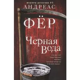 Черная вода