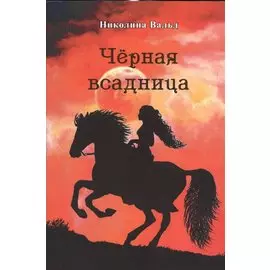 Черная всадница