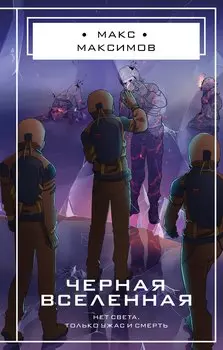 Черная вселенная