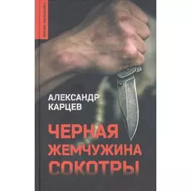 Черная жемчужина Сокотры