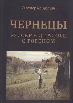 Чернецы. Русские диалоги с Гогеном