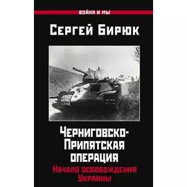Черниговско-Припятская операция: Начало освобождения Украины