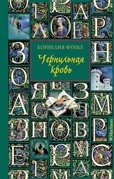 Чернильная кровь: роман-фэнтези