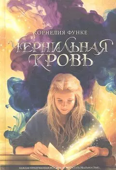 Чернильная кровь