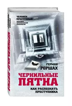 Чернильные пятна. Как распознать преступника