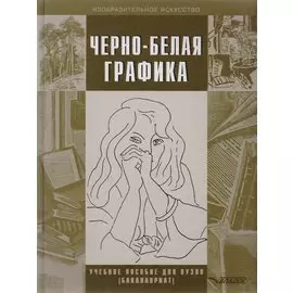 Черно-белая графика. Учебное пособие для студентов вузов (бакалавриат)