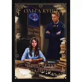 Черно-белая палитра