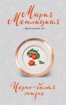 Черно-белая жизнь: сборник