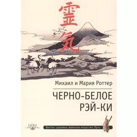 Черно-белое Рэй-Ки