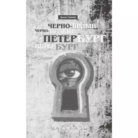 Черно-белый Петербург. Рассказы