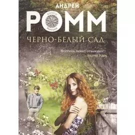 Черно-белый сад