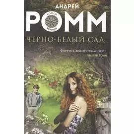 Черно-белый сад