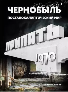 Чернобыль. Постапокалиптический мир