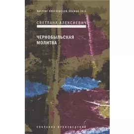 Чернобыльская молитва: Хроника будущего
