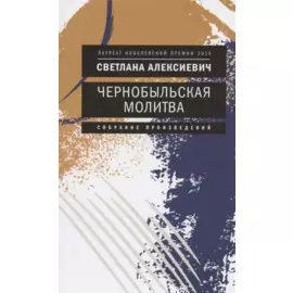 Чернобыльская молитва: Хроника будущего