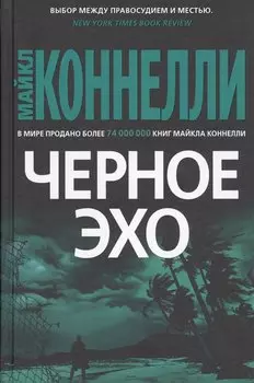 Черное эхо