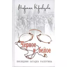Черное и белое. Последняя загадка Распутина