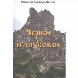 Черное и глубокое: Рассказы