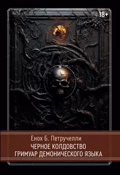 Черное колдовство. Гримуар Демонического Языка