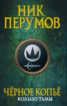 Черное копье