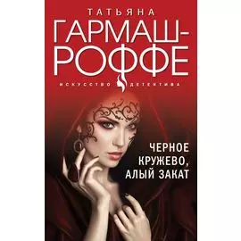 Черное кружево, алый закат