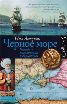 Черное море. Колыбель цивилизации и варварства