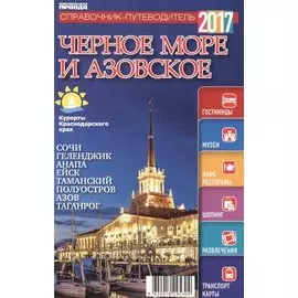 Справочник-путеводитель "Черное море Азовское - 2017". Журнал "Комсомольская правда. Путеводитель", 17 апреля 2017 г. № 4