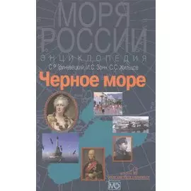 Черное море. Энциклопедия