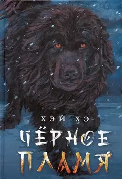 Черное пламя