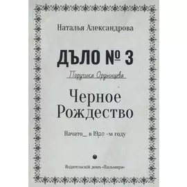 Черное Рождество. Роман