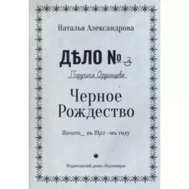 Черное Рождество: роман