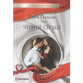 Черное сердце