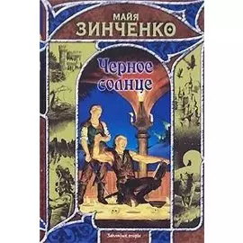 Черное солнце