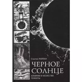 Черное солнце. Алхимия и искусство темноты