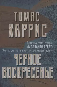Черное воскресенье