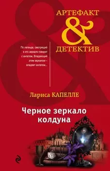 Черное зеркало колдуна