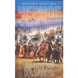 Черное знамя