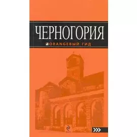 Черногория : [путеводитель].