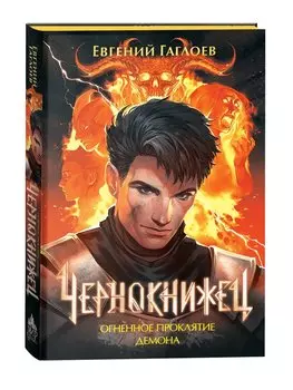 Чернокнижец 3. Огненное проклятие демона