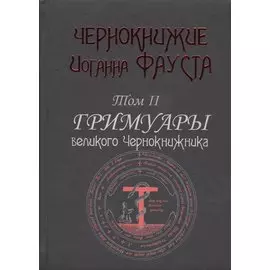 Чернокнижие Иоганна Фауста Т.2 Гримуары великого чернокнижника (18+) (Фауст)