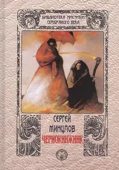 Чернокнижник