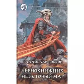 Чернокнижник. Неистовый маг