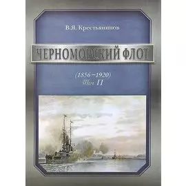 Черноморский флот (1856-1920). Том II