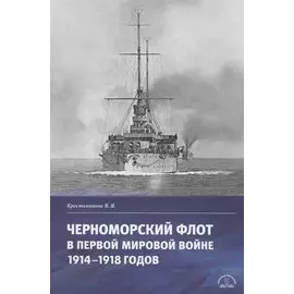 Черноморский флот в первой мировой войне 1914–1918 годов