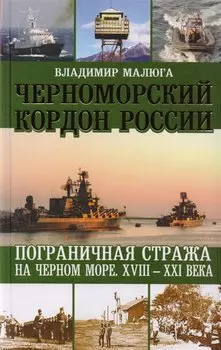 Черноморский кордон России. Пограничная стража на Черном море. XVIII-XXI века