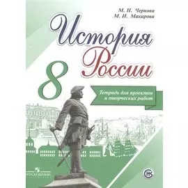 Чернова. История России. 8 класс. Тетрадь проектов и творческих работ