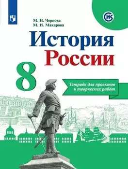 История России. 8 класс. Тетрадь для проектов и творческих работ