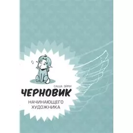 Черновик начинающего художника