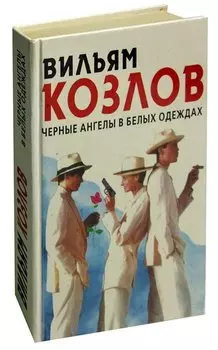 Черные ангелы в белых одеждах