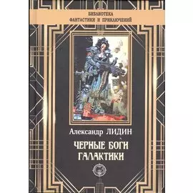 Черные боги Галактики